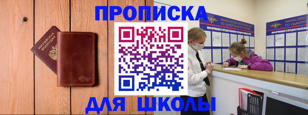 прописка для школы в Пыть-Яхе